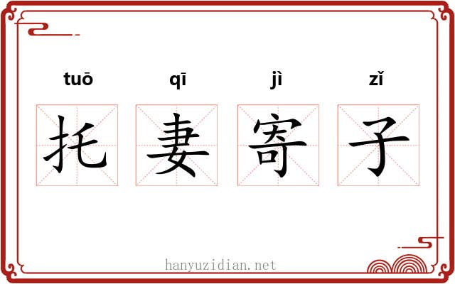 托妻寄子