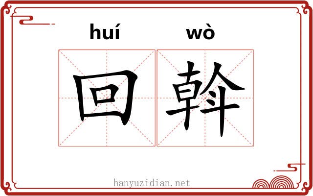 回斡