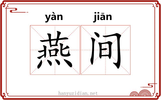 燕间 燕间