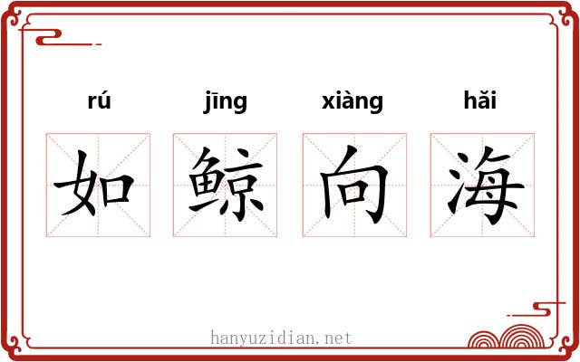 如鲸向海