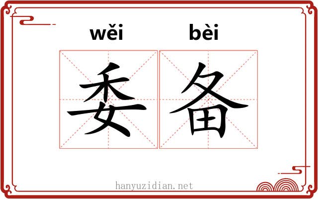 委备 委备