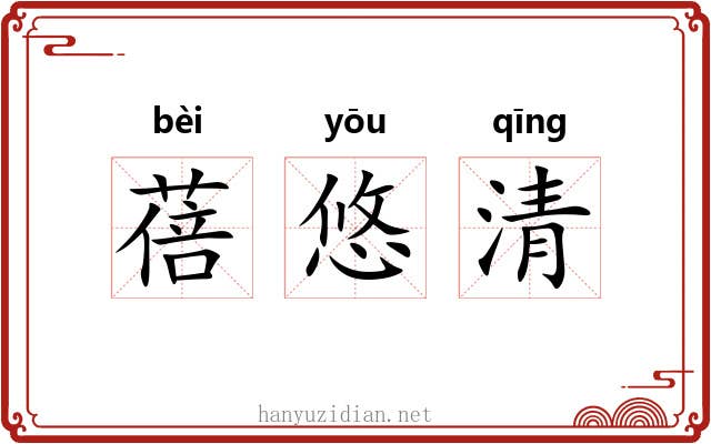 蓓悠清 蓓悠清