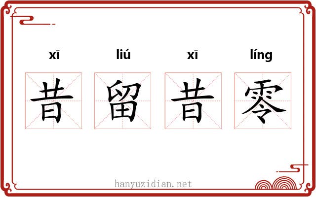 昔留昔零 昔留昔零