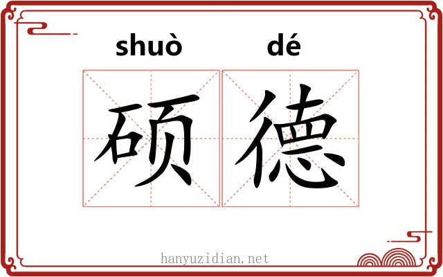 硕德