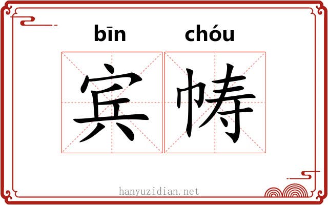 宾帱
