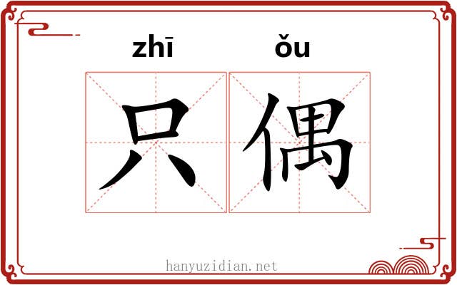 只偶