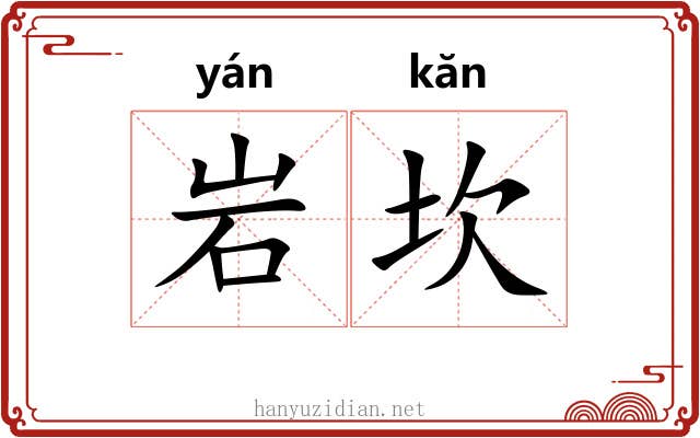 岩坎