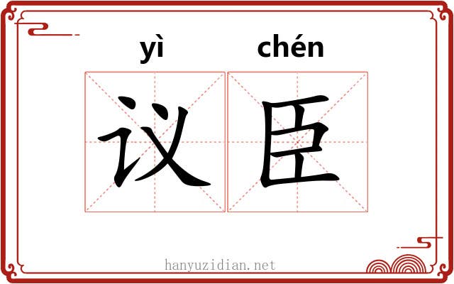 议臣