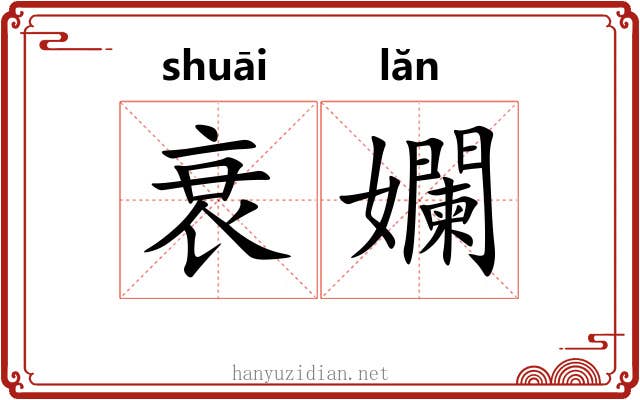 衰孄
