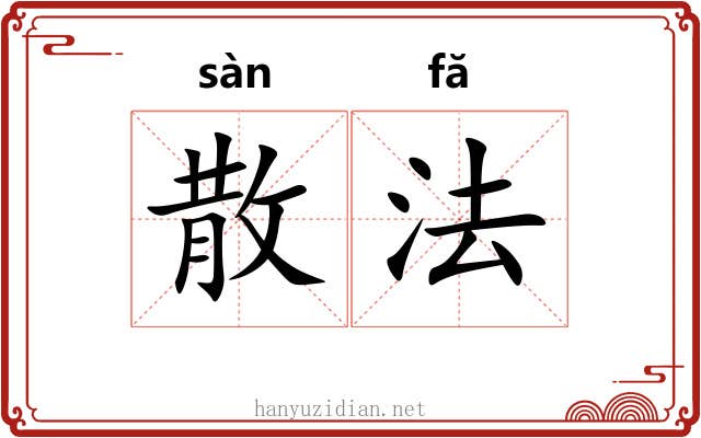 散法