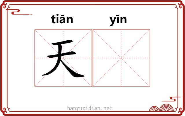 天𬮱
