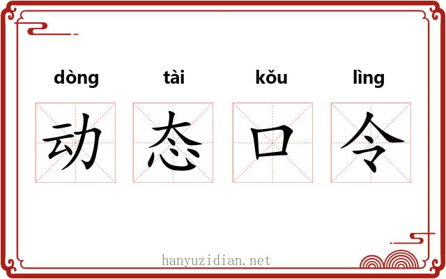 动态口令