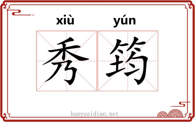 秀筠 秀筠