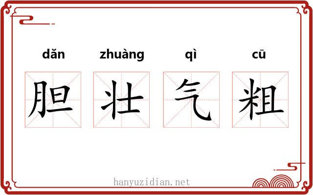 胆壮气粗 胆壮气粗
