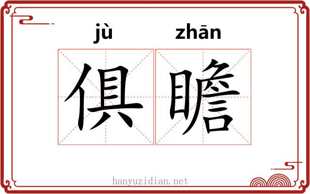 俱瞻