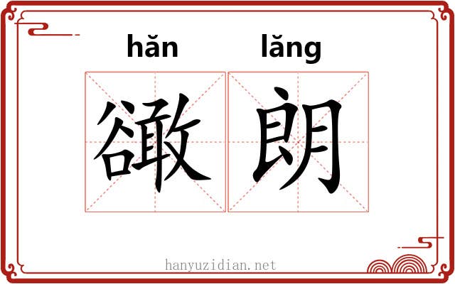 豃朗