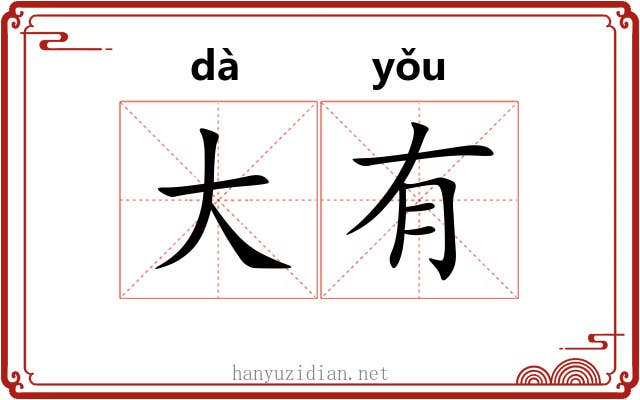 大有 大有