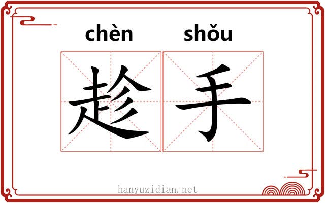 趁手 趁手