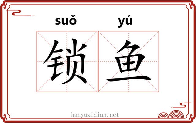 锁鱼