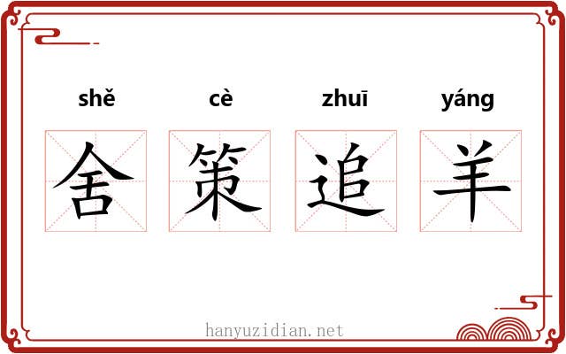 舍策追羊 舍策追羊