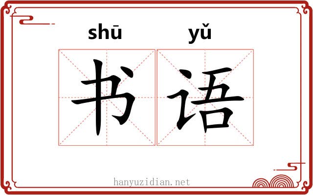 书语 书语