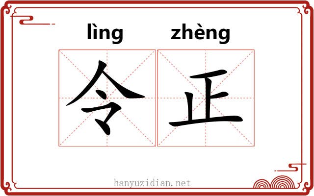 令正 令正