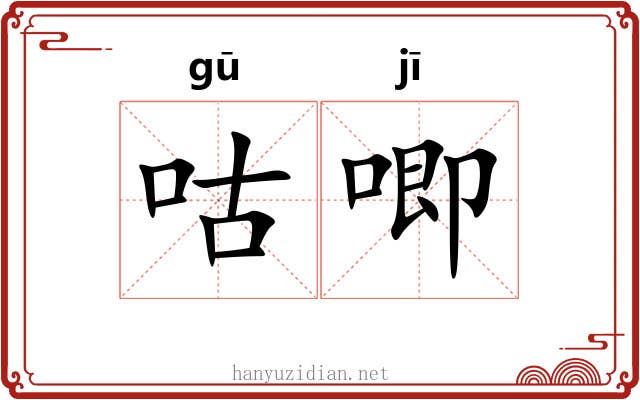 咕唧