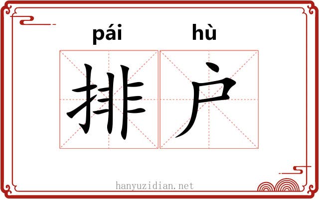 排户 排户