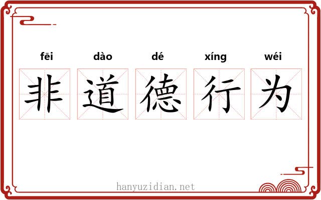 非道德行为 非道德行为