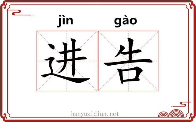 进告