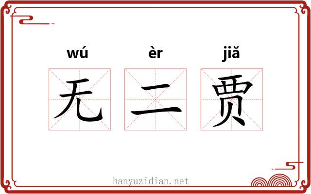 无二贾