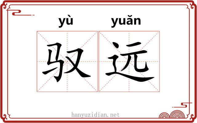 驭远
