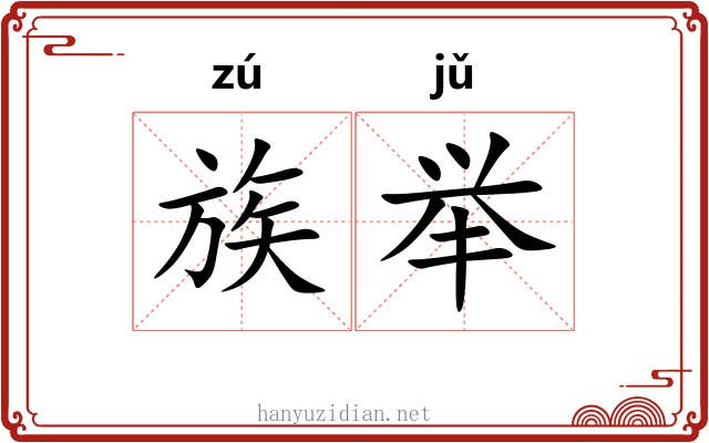 族举 族举