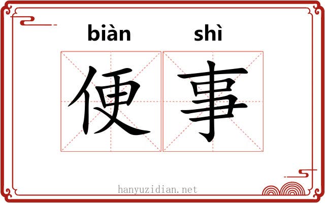 便事 便事