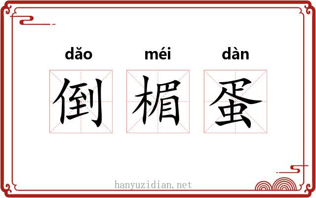 倒楣蛋 倒楣蛋