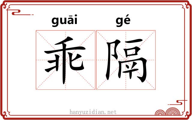 乖隔