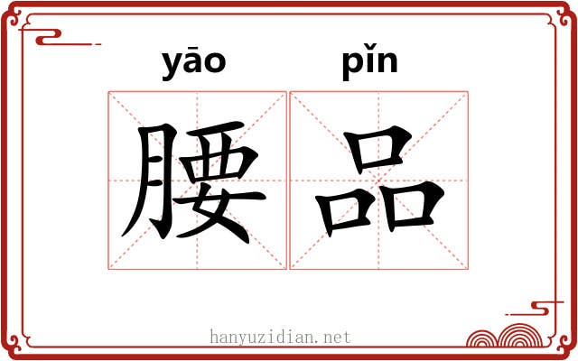 腰品