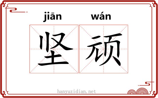 坚顽