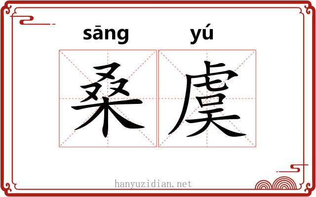 桑虞
