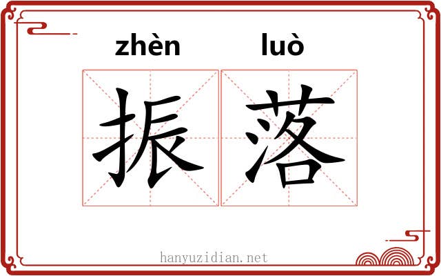振落 振落