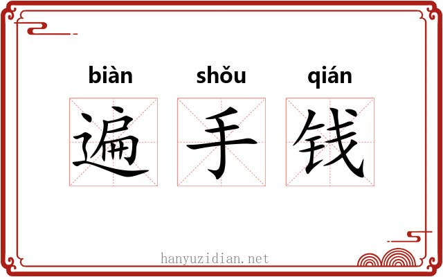 遍手钱