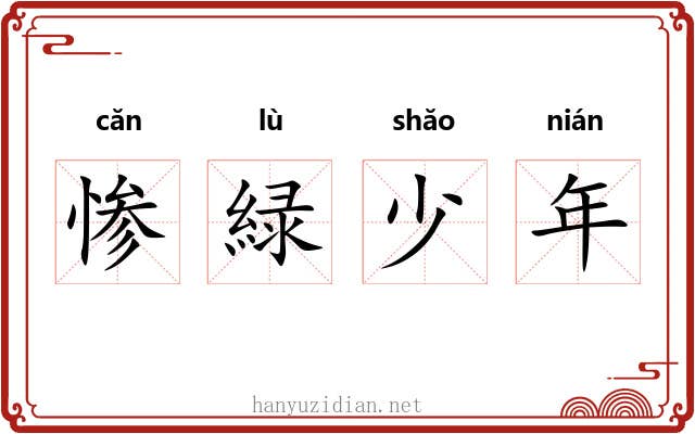 惨緑少年