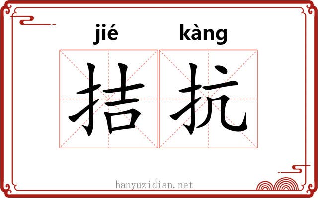 拮抗