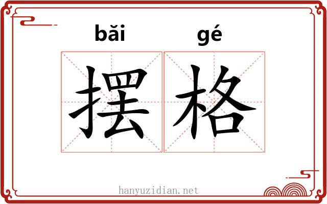 摆格