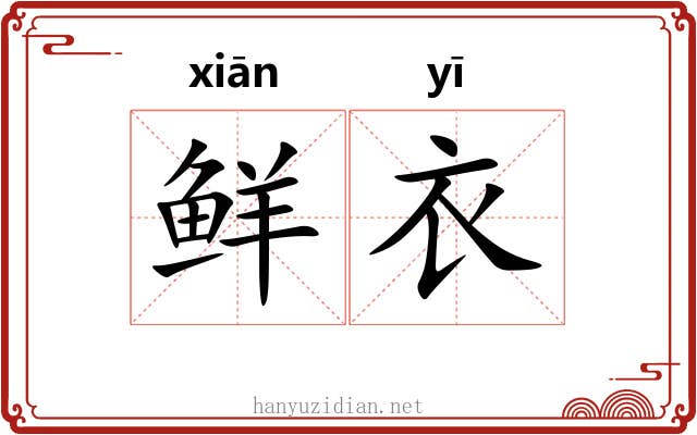 鲜衣