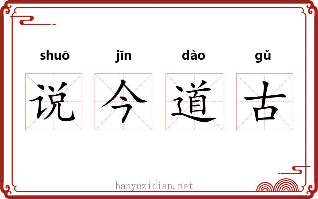 说今道古