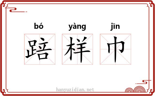 踣样巾