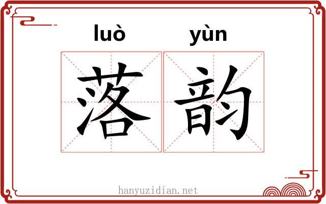 落韵 落韵