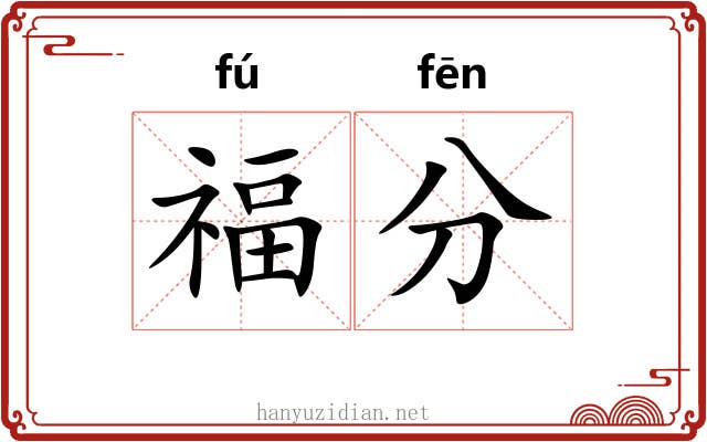 福分 福分