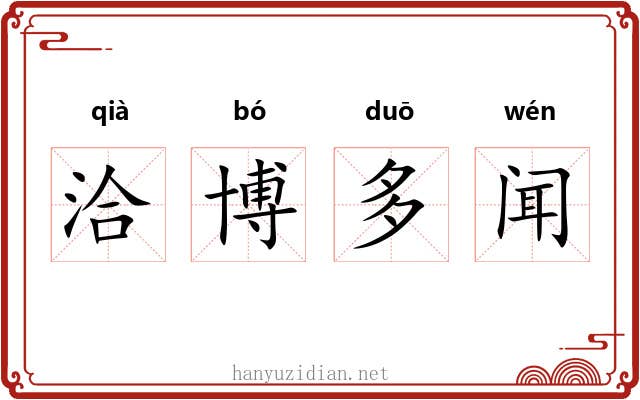 洽博多闻 洽博多闻